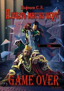 Плевать мне на игру! Game Over