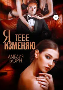 Я тебе изменяю