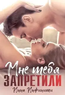 Мне тебя запретили