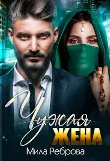 Чужая жена