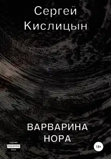 Варварина нора
