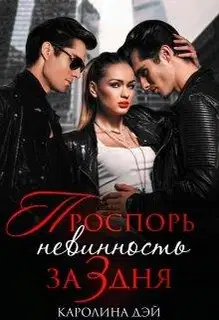 Проспорь невинность за 3 дня