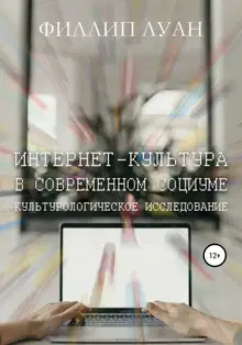 Интернет-культура в современном социуме. Культурологическое исследование