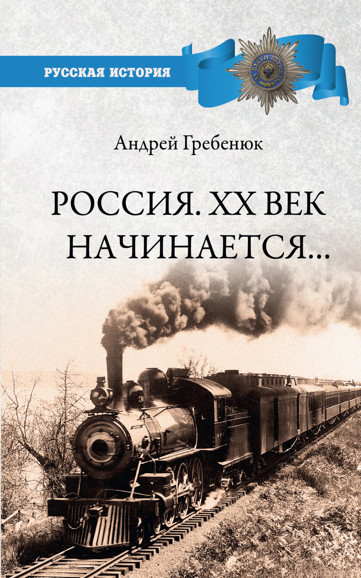 Россия. XX век начинается…