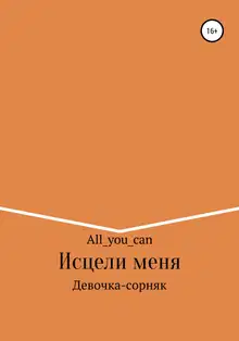 Исцели меня