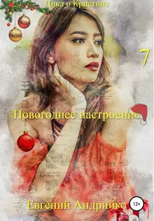 Новогоднее настроение