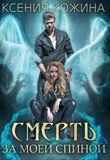 Смерть за моей спиной