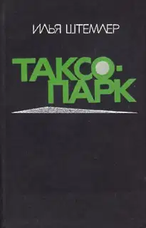 Таксопарк