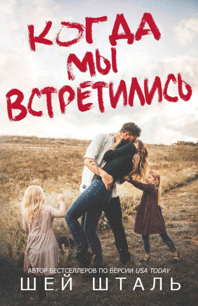 Когда мы встретились