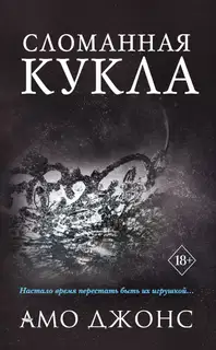 Сломанная кукла