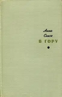 В гору