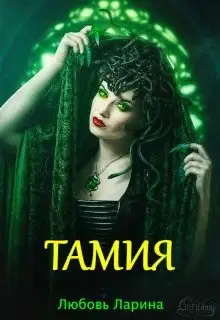 Тамия