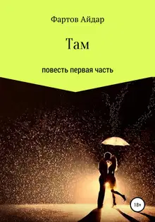 Там. Часть I
