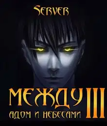 Между адом и небесами. Том 3