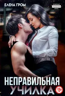 Неправильная училка