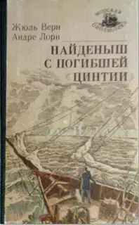 Найденыш с погибшей «Цинтии»