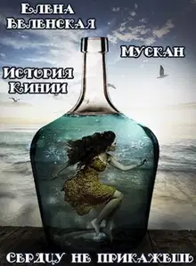 Мускан. Сердцу не прикажешь. История Кинии - 1