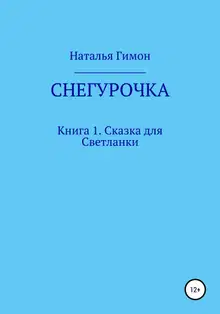 Снегурочка. Книга 1. Сказка для Светланки