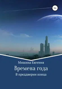 Времена года. В преддверии конца