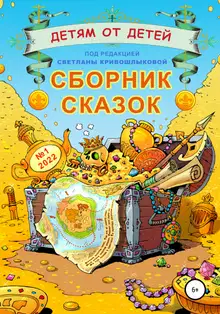 Детям от детей. Выпуск 2022 № 01