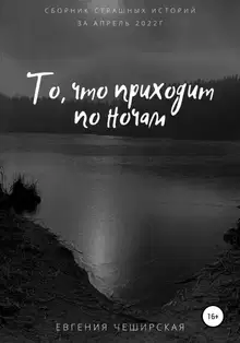 То, что приходит по ночам