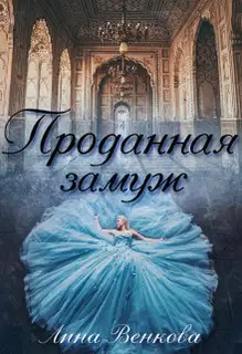 Проданная замуж (СИ)
