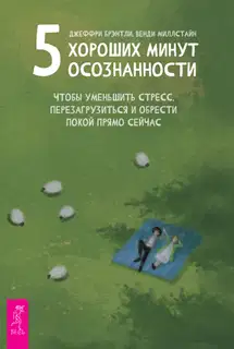 5 хороших минут осознанности, чтобы уменьшить стресс, перезагрузиться и обрести покой прямо сейчас