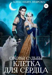 Оковы судьбы. Клетка для сердца
