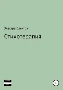 Стихотерапия