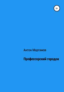 Профессорский городок