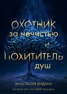 Охотник за нечистью и Похититель душ