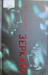 Зеркало