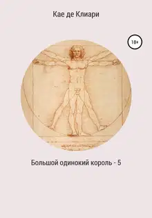 Большой одинокий король 5