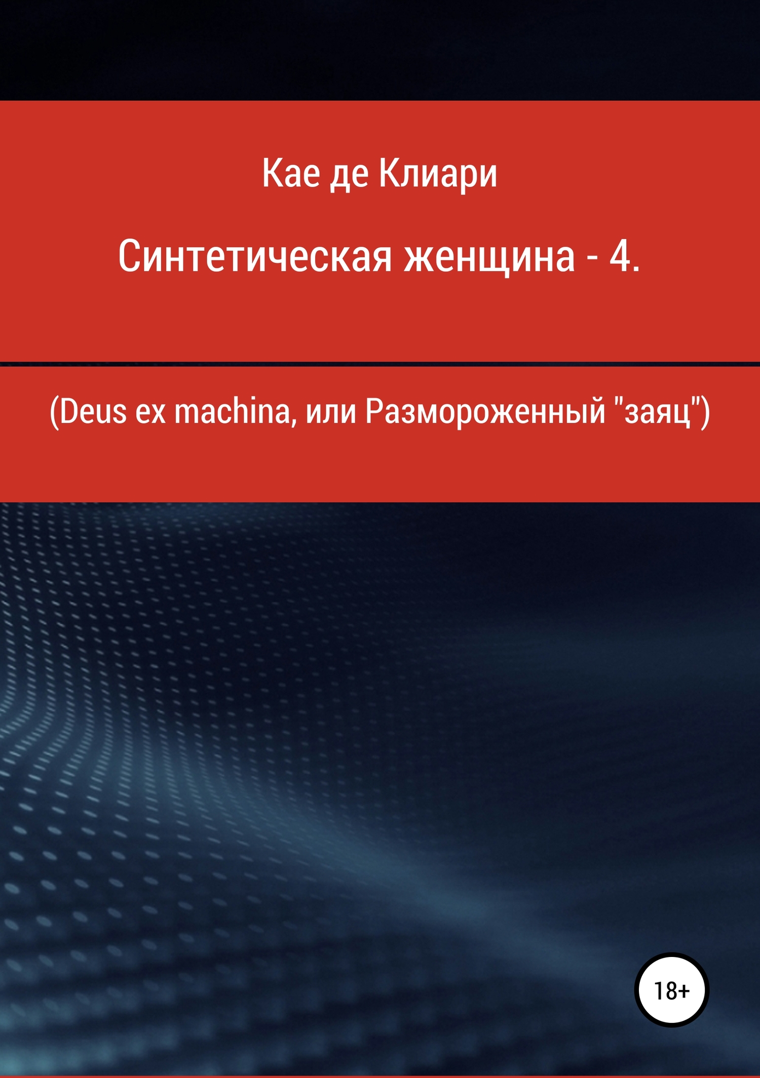 Deus ex machina, или Размороженный «заяц»