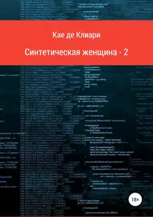 Синтетическая женщина 2