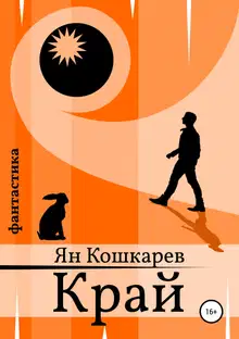Край