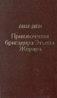 Приключения бригадира Этьена Жерара