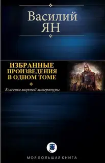 Исторические повести. Компиляция