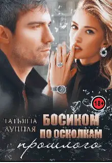 Босиком по осколкам прошлого