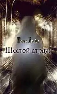 Шестой Страж