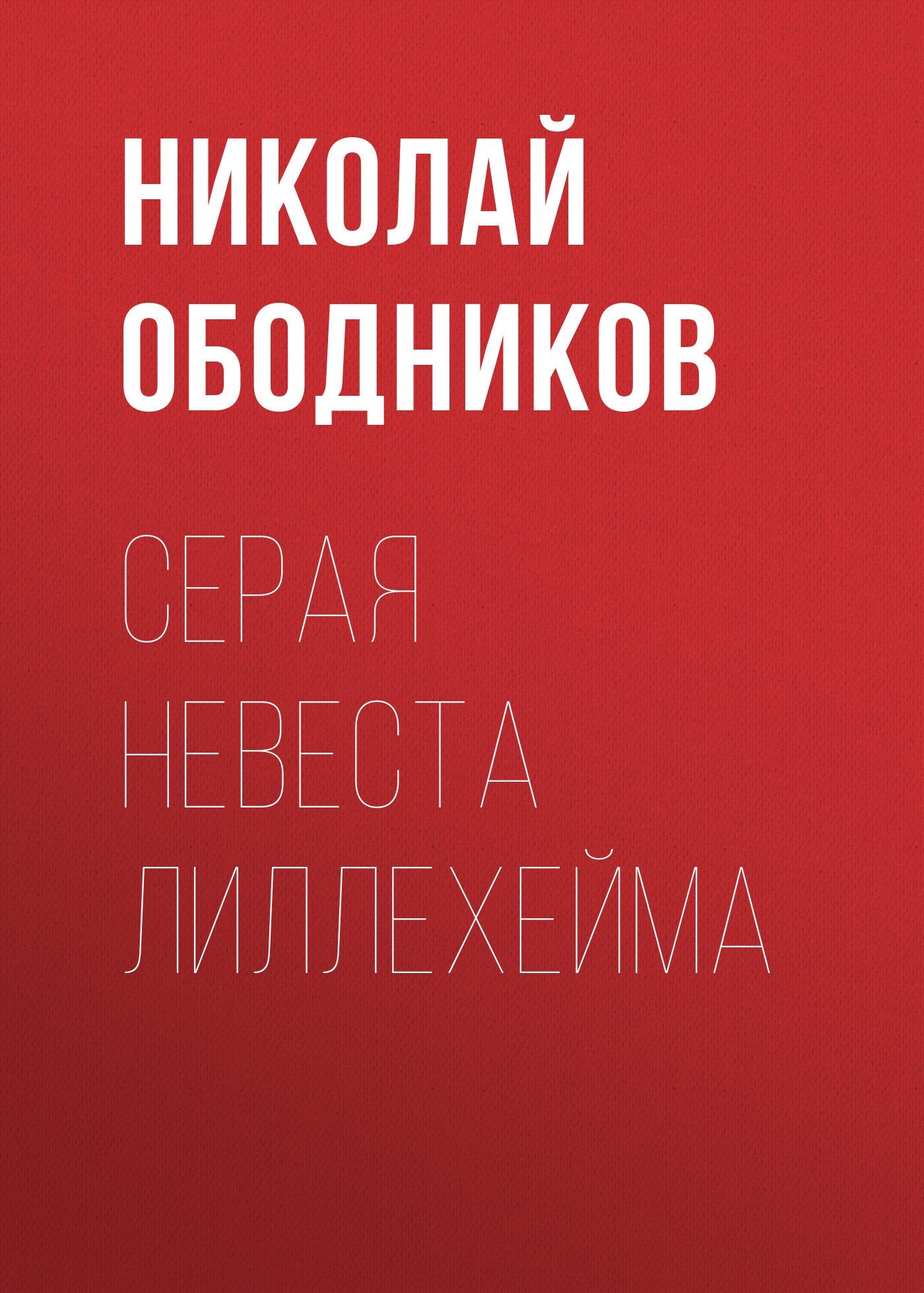 Серая невеста Лиллехейма