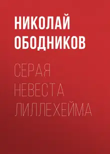 Серая невеста Лиллехейма