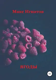 Ягоды