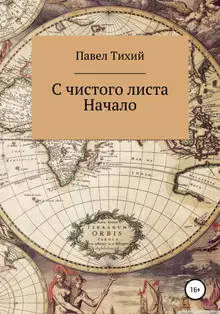 С чистого листа. Начало