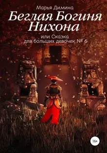 Беглая Богиня Нихона, или Сказка для больших девочек №6