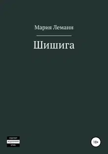 Шишига