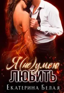 Я (не) умею любить