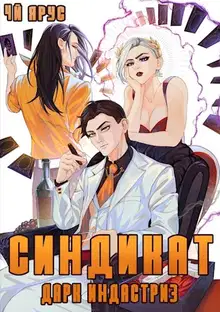 Синдикат. Дарк Индастриз