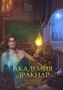 Академия Дракнар