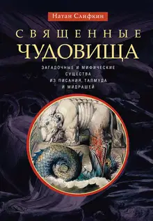 Священные чудовища. Загадочные и мифические существа из Писания, Талмуда и мидрашей
